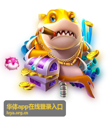 华体app在线登录入口首页频道内容展示
