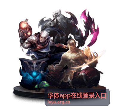 华体app在线登录入口的登录步骤示意