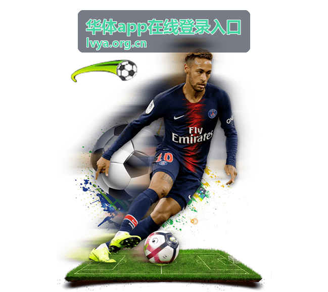 华体app在线登录入口在不同手机设备上的适配表现